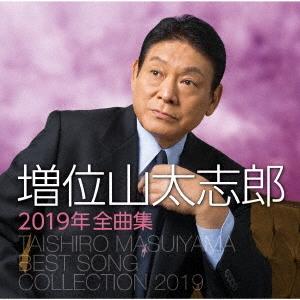 増位山太志郎 増位山太志郎2019年全曲集 CD