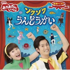 ポニーキャニオン（PONY CANYON） NHK「おかあさんといっしょ」最新
