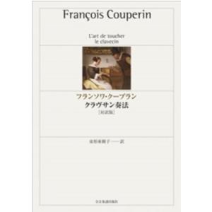 〓形亜樹子 フランソワ・クープラン クラヴサン奏法 Book