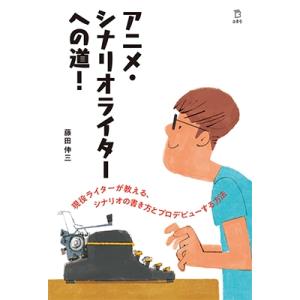 藤田伸三 アニメ・シナリオライターへの道! Book
