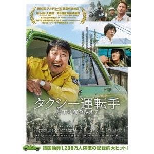 タクシー運転手 約束は海を越えて DVD