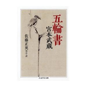 宮本武蔵 五輪書 ちくま学芸文庫 ミ 15-1 Book