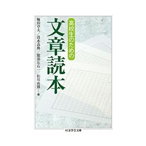 梅田卓夫 高校生のための文章読本 Book