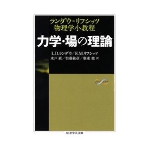 L.D.ランダウ 力学・場の理論 ランダウ=リフシッツ物理学小教程 Book