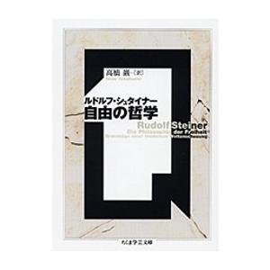 ルドルフ・シュタイナー 自由の哲学 Book