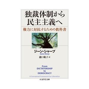 ジーン・シャープ 独裁体制から民主主義へ Book
