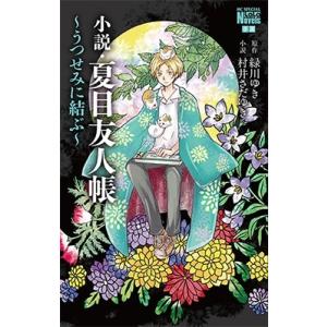 夏目友人帳公式ファンブック-夏目と友人 : WINDY BOOKS on line - 通販