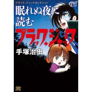 手塚治虫 ブラック・ジャックセレクション 眠れぬ夜に読むブラック・ジャック COMIC 秋田書店　チャンピオンコミックスエクストラの商品画像