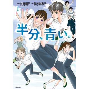 村田 順子 半分、青い。1 COMIC