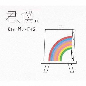 Kis-My-Ft2 君、僕。 ［CD+DVD］＜初回盤B＞ 12cmCD Single