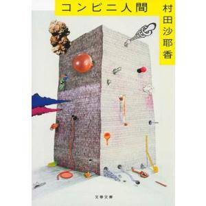 村田沙耶香 コンビニ人間 Book