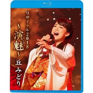 丘みどり 丘みどり リサイタル2018 〜演魅〜 Blu-ray Disc