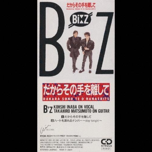 B'z だからその手を離して 8cmCD Single