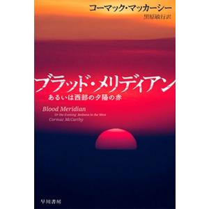 コーマック・マッカーシー ブラッド・メリディアン あるいは西部の夕陽の赤 Book