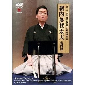 新内多賀太夫 第二十二回 日本伝統文化振興財団賞 DVD