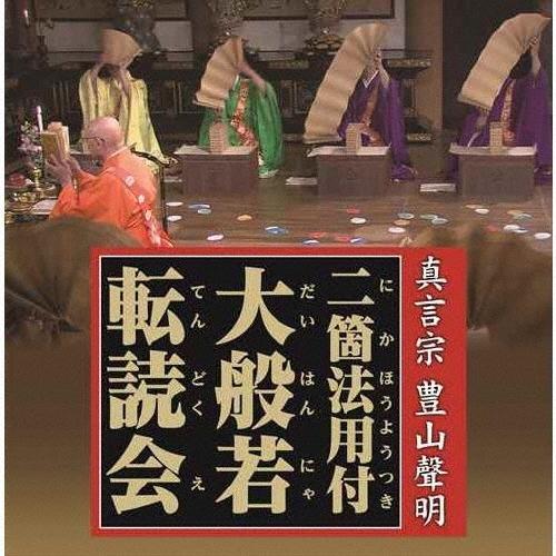 Various Artists 真言宗 豊山聲明二箇法用付 大般若転読会 CD