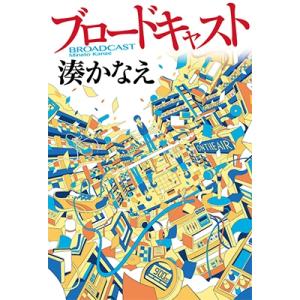 湊かなえ ブロードキャスト (1) Book