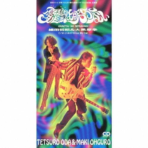 織田哲郎 憂鬱は眠らない/とりあえずDrive My Car 8cmCD Single