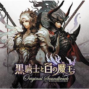 景山将太 黒騎士と白の魔王オリジナルサウンドトラック CD