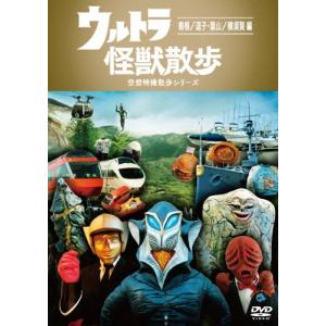 新品ケース】ウルトラ怪獣散歩 DVD 全12卷 レンタル 【SALE／37%OFF