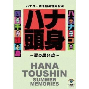 ハナコ ハナコ・四千頭身合同公演「ハナ頭身〜夏の思い出〜」 DVD