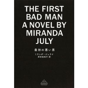 Miranda July 最初の悪い男 Book
