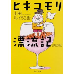 山田ルイ53世 ヒキコモリ漂流記 完全版 (1) Book