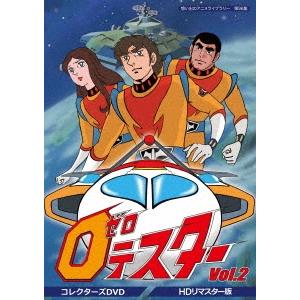 ゼロテスター コレクターズDVD Vol.2 ＜HDリマスター版＞ DVD