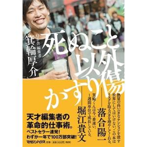 箕輪厚介 死ぬこと以外かすり傷 Book
