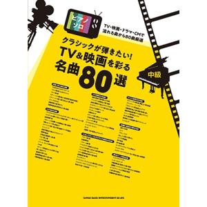 クラシックが弾きたい! TV&amp;映画を彩る名曲80選 ピアノ・ソロ Book