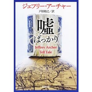Jeffrey Archer 嘘ばっかり Book