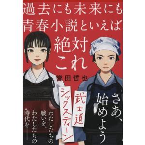 誉田哲也 武士道シックスティーン 文春文庫 ほ 15-1 Book