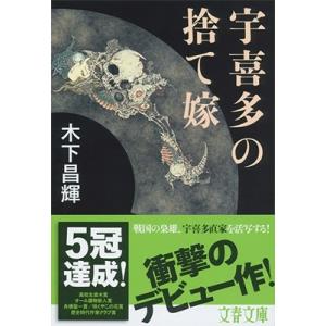 木下昌輝 宇喜多の捨て嫁 文春文庫 き 44-1 Book