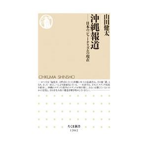 山田健太 沖縄報道 日本のジャーナリズムの現在 Book