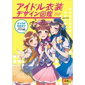 kyachi アイドル衣装デザイン図鑑 Book