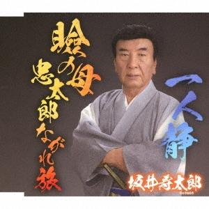 坂井寿太郎 瞼の母 忠太郎ながれ旅 C/W 一人静 12cmCD Single