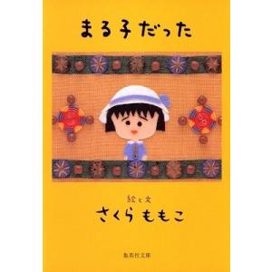 さくらももこ まる子だった Book