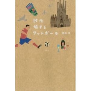 豊福晋 欧州 旅するフットボール Book