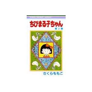 さくらももこ ちびまる子ちゃん 2 COMIC