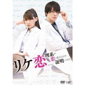 リケ恋〜理系が恋に落ちたので証明してみた。〜 DVD