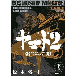 松本零士 宇宙戦艦ヤマト2 《冒険王 オリジナル》 復刻決定版 下 COMIC