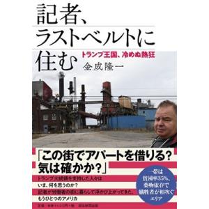 金成隆一 記者、ラストベルトに住む -- トランプ王国、冷めぬ熱狂 Book