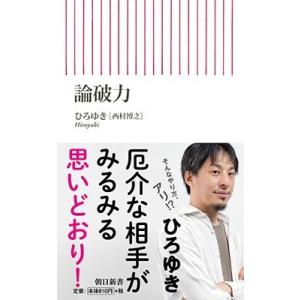 ひろゆき 論破力 Book