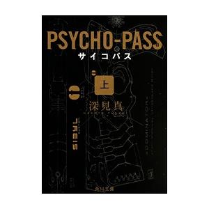 深見真 PSYCHO-PASS サイコパス 上 Book