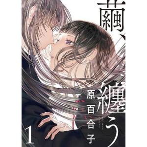 原百合子 繭、纏う 1 COMIC