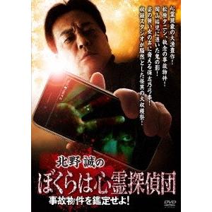 北野誠 北野誠のぼくらは心霊探偵団 事故物件を鑑定せよ! DVD