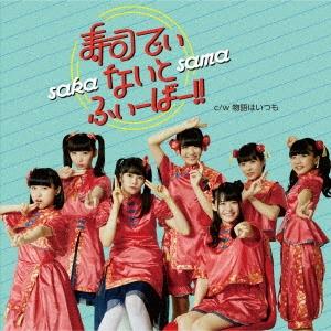 SAKA-SAMA 寿司でぃ・ないと・ふぃーばー!!/物語はいつも 12cmCD Single