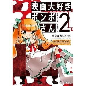 映画大好きポンポさん 2 杉谷庄吾 Bk Bookfanプレミアム 通販 Yahoo ショッピング