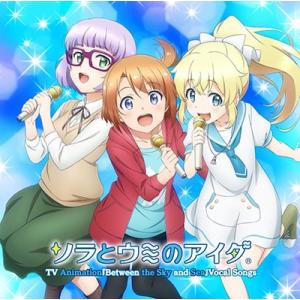 Various Artists TVアニメ『ソラとウミのアイダ』ボーカルソング集 CD