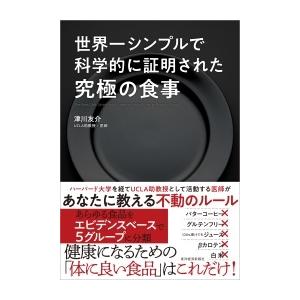 津川友介 世界一シンプルで科学的に証明された究極の食事 Book